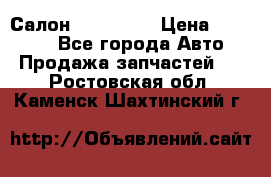 Салон Mazda CX9 › Цена ­ 30 000 - Все города Авто » Продажа запчастей   . Ростовская обл.,Каменск-Шахтинский г.